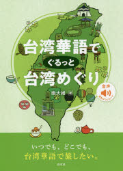 ■ISBN:9784560088869★日時指定・銀行振込をお受けできない商品になりますタイトル【新品】台湾華語でぐるっと台湾めぐり　樂大維/著ふりがなたいわんかごでぐるつとたいわんめぐり発売日202012出版社白水社ISBN9784560088869大きさ125P　21cm著者名樂大維/著