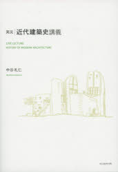 実況近代建築史講義　中谷礼仁/著