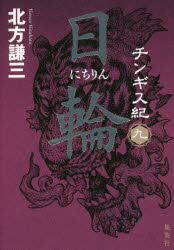 ■ISBN:9784087717372★日時指定・銀行振込をお受けできない商品になりますタイトルチンギス紀　9　日輪　北方謙三/著ふりがなちんぎすき99にちりん発売日202011出版社集英社ISBN9784087717372大きさ346P　20cm著者名北方謙三/著