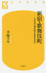 Rakuten - 新宿・歌舞伎町　人はなぜ〈夜の街〉を求めるのか　手塚マキ/著