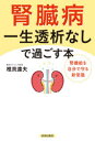 腎臓病一生透析なしで過ごす本 腎機能を自分で守る新常識 椎貝達夫/著