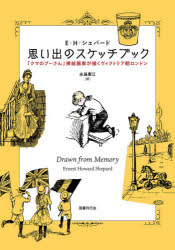 楽天ドラマ×プリンセスカフェ思い出のスケッチブック　『クマのプーさん』挿絵画家が描くヴィクトリア朝ロンドン　E・H・シェパード/著　永島憲江/訳