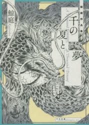 千の夏と夢