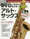 DVDで今日から吹ける!かんたんアルト・サックス(3)