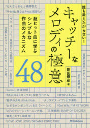 誰も教えたがらない!キャッチーなメロディの極意48　超ヒット曲に学ぶシンプルな作曲のメカニズム　割田康彦/著