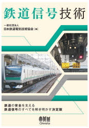 鉄道信号技術　日本鉄道電気技術協会/編