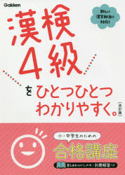 ■ISBN:9784053052773★日時指定・銀行振込をお受けできない商品になりますタイトル漢検4級をひとつひとつわかりやすく。ふりがなかんけんよんきゆうおひとつひとつわかりやすくかんけん/4きゆう/お/ひとつ/ひとつ/わかりやすく発売日202012出版社GakkenISBN9784053052773大きさ111P　26cm