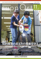 さぽーと 知的障害福祉研究 2020.11 〈特集〉座談会知的障害のある方の尊厳を守る-日本知的障害者福祉協会としての取り組み- 日本知的障害者福祉協会/編集