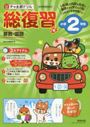 ■ISBN:9784410137631★日時指定・銀行振込をお受けできない商品になりますタイトル【新品】チャ太郎ドリル総復習編　算数・国語　小学2年生ふりがなちやたろうどりるそうふくしゆうへん22さんすうこくご発売日202012出版社数研出版ISBN9784410137631大きさ32P　30cm