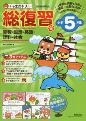 ■ISBN:9784410137662★日時指定・銀行振込をお受けできない商品になりますタイトル【新品】チャ太郎ドリル総復習編　算数・国語・英語・理科・社会　小学5年生ふりがなちやたろうどりるそうふくしゆうへん55さんすうこくごえいごりかしやかい発売日202012出版社数研出版ISBN9784410137662大きさ64P　30cm