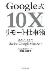 ■ISBN:9784478109205★日時指定・銀行振込をお受けできない商品になりますタイトルGoogle式10Xリモート仕事術　あなたはまだホントのGoogleを知らない　平塚知真子/著ふりがなぐ−ぐるしきてんえつくすりも−としごとじゆつGOOGLEしき/10X/りも−と/しごとじゆつあなたわまだほんとのぐ−ぐるおしらないあなた/わ/まだ/ほんと/の/GOOGLE/お/しらない発売日202011出版社ダイヤモンド社ISBN9784478109205大きさ185P　21cm著者名平塚知真子/著