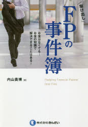 駆け出しFPの事件簿　お金はなくても…お金の知識で解決できることはある!　内山貴博/著