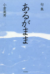 ■ISBN:9784048843898★日時指定・銀行振込をお受けできない商品になりますタイトル句集　あるがまま　小倉　英男　著ふりがなくしゆうあるがままかどかわはいくそうしよにほんのはいじん100につぽん発売日202011出版社角川文化振興財ISBN9784048843898著者名小倉　英男　著