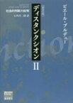 ディスタンクシオン　社会的判断力批判　2　普及版　ピエール・ブルデュー/〔著〕　石井洋二郎/訳