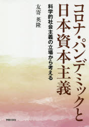 乐天商城 - コロナ・パンデミックと日本資本主義　科学的社会主義の立場から考える　友寄英隆/著