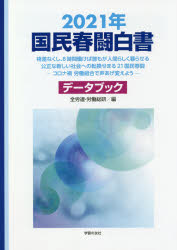 Rakuten - 国民春闘白書　2021年　格差なくし、8時間働けば誰もが人間らしく暮らせる公正な新しい社会への転換せまる21国民春闘　コロナ禍労働組合で声あげ変えよう　全国労働組合総連合/編　労働運動総合研究所/編