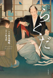 小説らくだ　並木飛暁/著　桂文治/監修