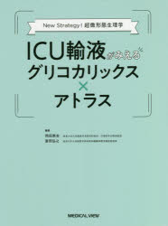 ICU輸液がみえるグリコカリックス×アトラス　New　Strategy!超微形態生理学　岡田英志/編集　富田弘之/編集