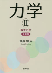 ■ISBN:9784785322731★日時指定・銀行振込をお受けできない商品になりますタイトル力学　2　新装版　解析力学　原島鮮/著ふりがなりきがく22かいせきりきがく発売日202011出版社裳華房ISBN9784785322731大きさ217P　21cm著者名原島鮮/著内容情報目次等■目次解析力学