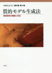 やまだようこ著作集　第4巻　質的モデル生成法　質的研究の理論と方法　やまだようこ/著