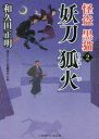 妖刀狐火 和久田正明/著