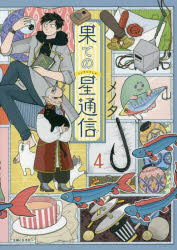 果ての星通信 4 メノタ/著