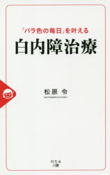 「バラ色の毎日」を叶える白内障治療　松原令/著
