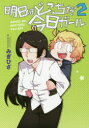 ■ISBN:9784049135084★日時指定・銀行振込をお受けできない商品になりますタイトル明日はどっちだ今日ガール　2　みぎひざ/著ふりがなあしたわどつちだきようが−る22あすわどつちだきようが−る22でんげきこみつくすねくすとN−384−2でんげき/こみつくす/NEXTN−384−2発売日202011出版社KADOKAWAISBN9784049135084大きさ192P　19cm著者名みぎひざ/著