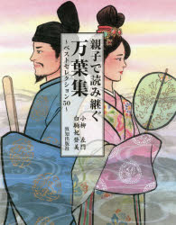 Classical Literature - 親子で読み継ぐ万葉集 ベストセレクション50