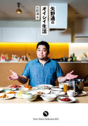 矢野通のオイシイ生活　矢野通/著