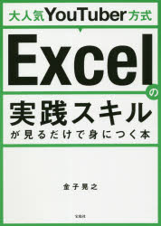 ■ISBN:9784299010391★日時指定・銀行振込をお受けできない商品になりますタイトル大人気YouTuber方式Excelの実践スキルが見るだけで身につく本　金子晃之/著ふりがなだいにんきゆ−ちゆ−ば−ほうしきえくせるのじつせんす...