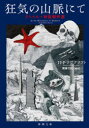 狂気の山脈にて H・P・ラヴクラフト/〔著〕 南條竹則/編訳