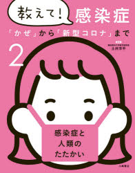 ■ISBN:9784338338028★日時指定・銀行振込をお受けできない商品になりますタイトル教えて!感染症　「かぜ」から「新型コロナ」まで　2　感染症と人類のたたかい　土井洋平/監修ふりがなおしえてかんせんしよう22かぜからしんがたころなまでかんせんしようとじんるいのたたかい発売日202011出版社小峰書店ISBN9784338338028大きさ39P　29cm著者名土井洋平/監修