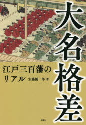 ■ISBN:9784801304932★日時指定・銀行振込をお受けできない商品になりますタイトル大名格差　江戸三百藩のリアル　安藤優一郎/著ふりがなだいみようかくさえどさんびやくはんのりあるえど/300はん/の/りある発売日202012出版社彩図社ISBN9784801304932大きさ222P　19cm著者名安藤優一郎/著