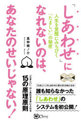 【新品】「しあわせ」になれないのは、あなたのせいじゃない! 人生を覚醒にみちびく「たましい」の秘密 真仲桃ノ介/著
