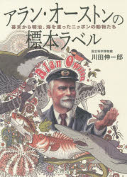 アラン・オーストンの標本ラベル 幕末から明治 海を渡ったニッポンの動物たち 川田伸一郎/著