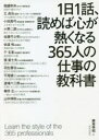 1日1話、読めば心が熱くなる365人の仕事の教科書　藤尾秀昭/監　稲盛和夫/〔ほか述〕