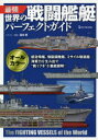 最強世界の戦闘艦艇パーフェクトガイド 坂本明/イラスト・解説