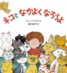 ■ISBN:9784895722636★日時指定・銀行振込をお受けできない商品になりますタイトル【新品】ネコとなかよくなろうよ　トミー・デ・パオラ/作　福本友美子/訳ふりがなねことなかよくなろうよ発売日202011出版社光村教育図書ISBN9784895722636大きさ〔32P〕　22cm著者名トミー・デ・パオラ/作　福本友美子/訳