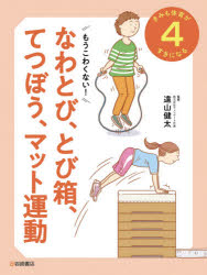 きみも体育がすきになる　4　もうこわくない!なわとび、とび箱、てつぼう、マット運動　遠山健太/監修
