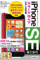 ゼロからはじめるiPhone　SE第2世代スマートガイドiOS14対応版　リンクアップ/著