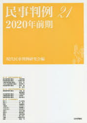 Other - 民事判例　21　2020年前期　現代民事判例研究会/編