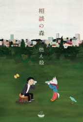 相談の森