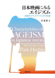 ■ISBN:9784589041067★日時指定・銀行振込をお受けできない商品になりますタイトル日本映画にみるエイジズム　高齢者ステレオタイプとその変遷　朴【ヘ】彬/著ふりがなにほんえいがにみるえいじずむこうれいしやすてれおたいぷとそのへんせん発売日202011出版社法律文化社ISBN9784589041067大きさ160P　22cm著者名朴【ヘ】彬/著