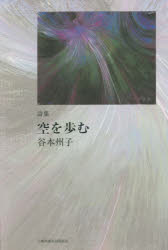 ■ISBN:9784812026038★日時指定・銀行振込をお受けできない商品になりますタイトル空を歩む　詩集　谷本州子/著ふりがなそらおあゆむししゆう発売日202011出版社土曜美術社出版販売ISBN9784812026038大きさ105P　22cm著者名谷本州子/著