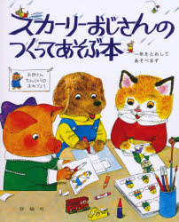 スカーリーおじさんのつくってあそぶ本