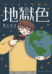 樂天商城 - 地獄色　浄土るる短編集　浄土るる/著