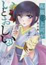 和服な上司がいとおしい 2