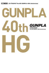 ガンプラカタログVer．HG　GUMPLA　40th　Anniversary