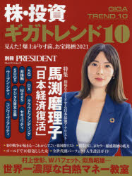 株・投資ギガトレンド10　特集馬渕磨理子「日本経済復活」のサムネイル